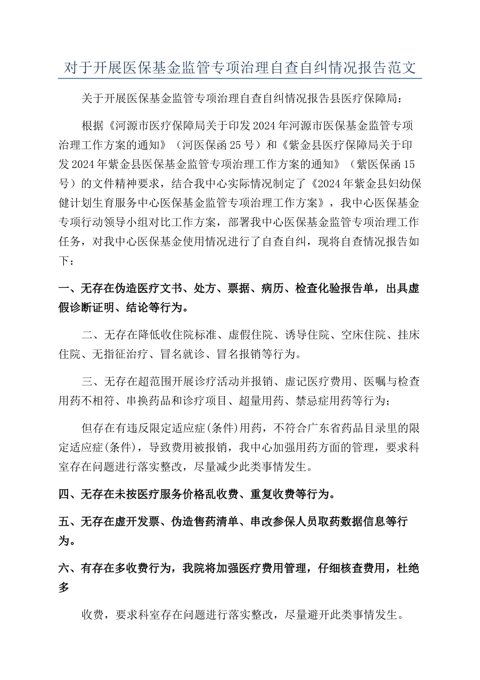 对于开展医保基金监管专项治理自查自纠情况报告范文_第1页