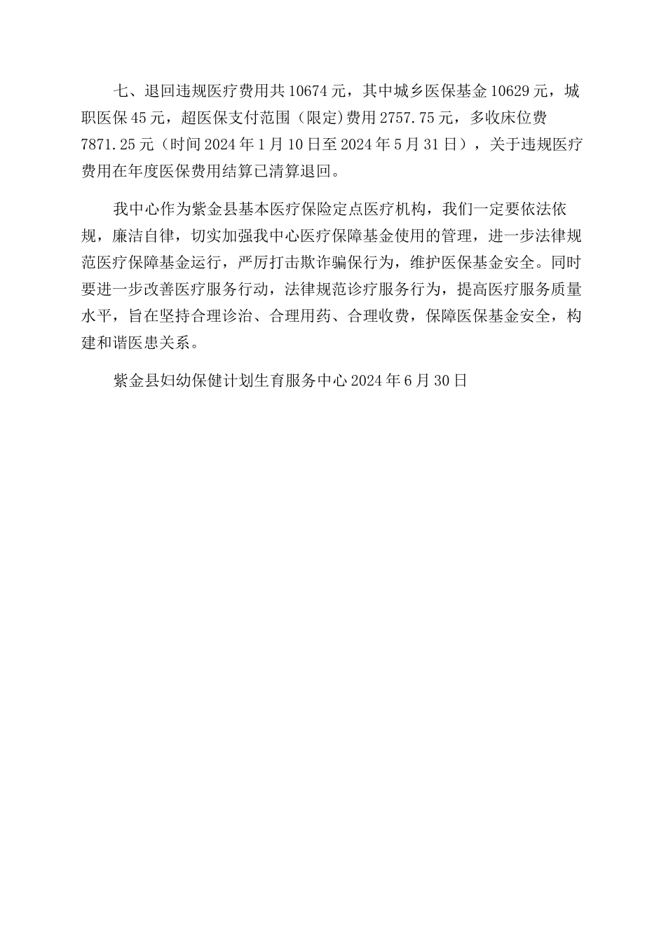 对于开展医保基金监管专项治理自查自纠情况报告范文_第2页