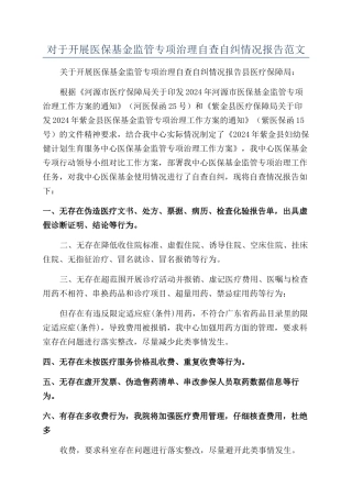 对于开展医保基金监管专项治理自查自纠情况报告范文