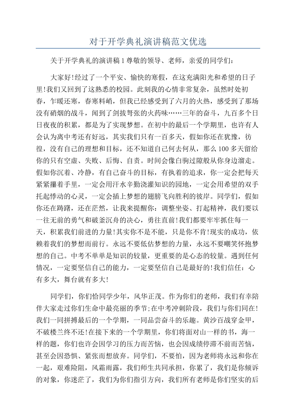 对于开学典礼演讲稿范文优选_第1页