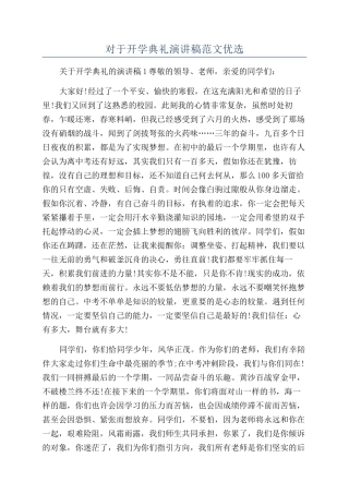 对于开学典礼演讲稿范文优选
