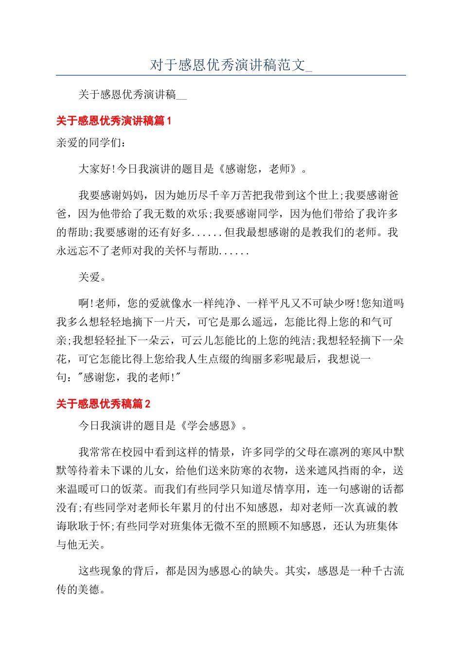 对于感恩优秀演讲稿范文-_第1页