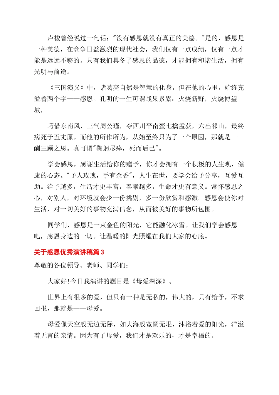 对于感恩优秀演讲稿范文-_第2页