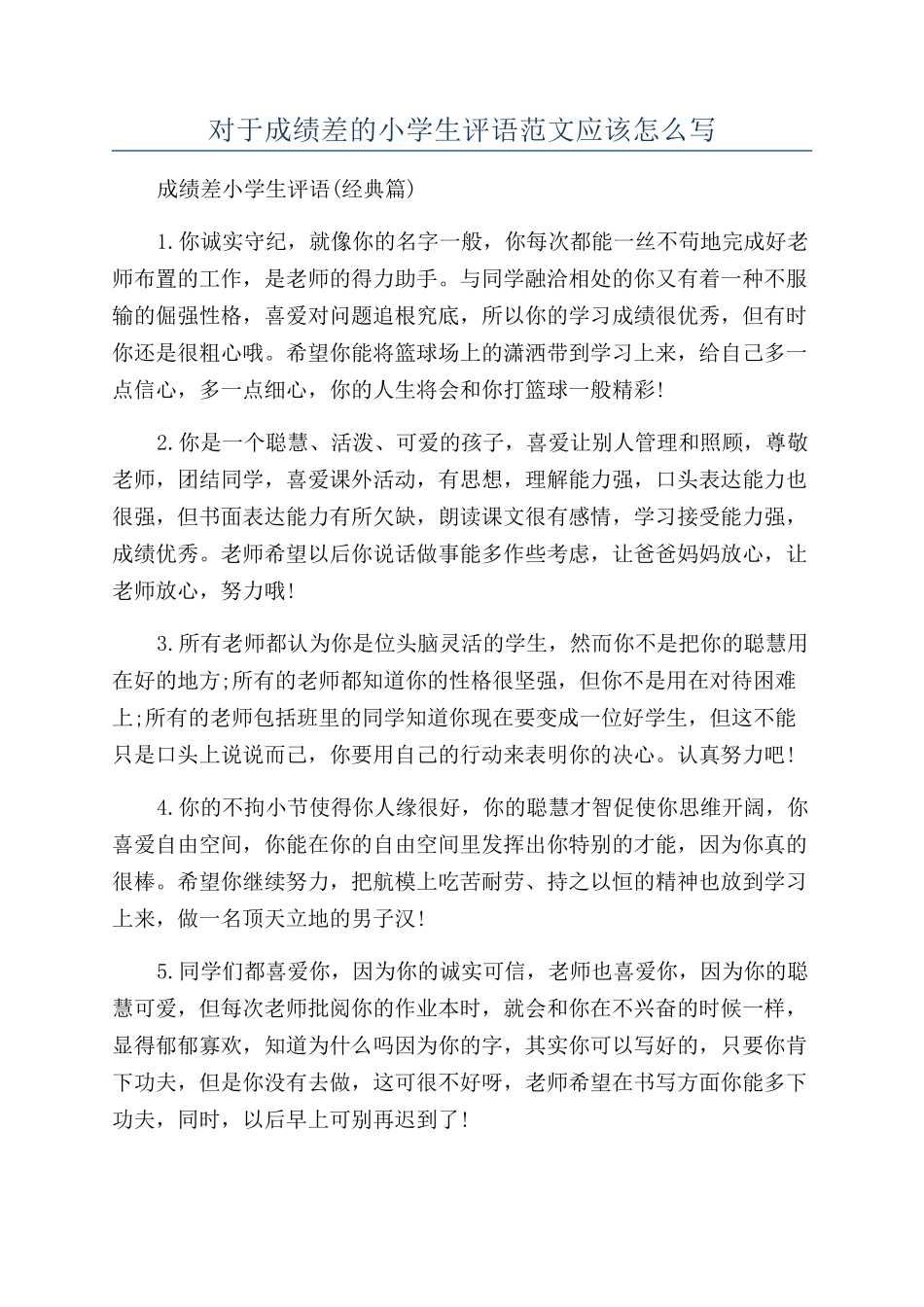 对于成绩差的小学生评语范文应该怎么写_第1页