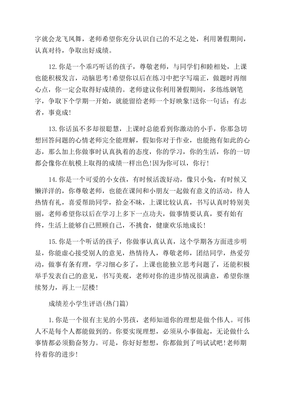 对于成绩差的小学生评语范文应该怎么写_第3页