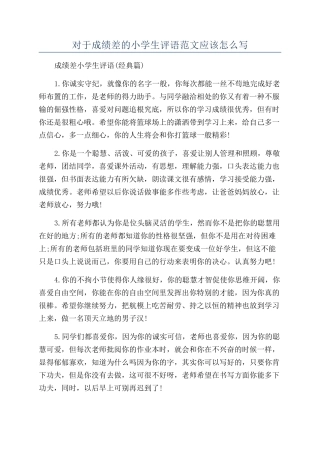 对于成绩差的小学生评语范文应该怎么写