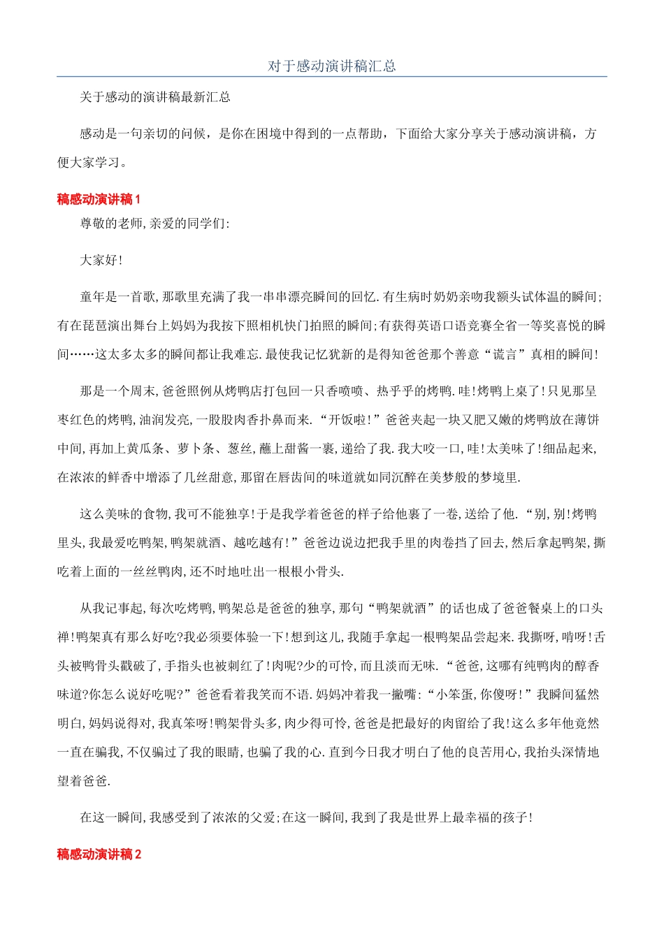 对于感动演讲稿汇总_第1页