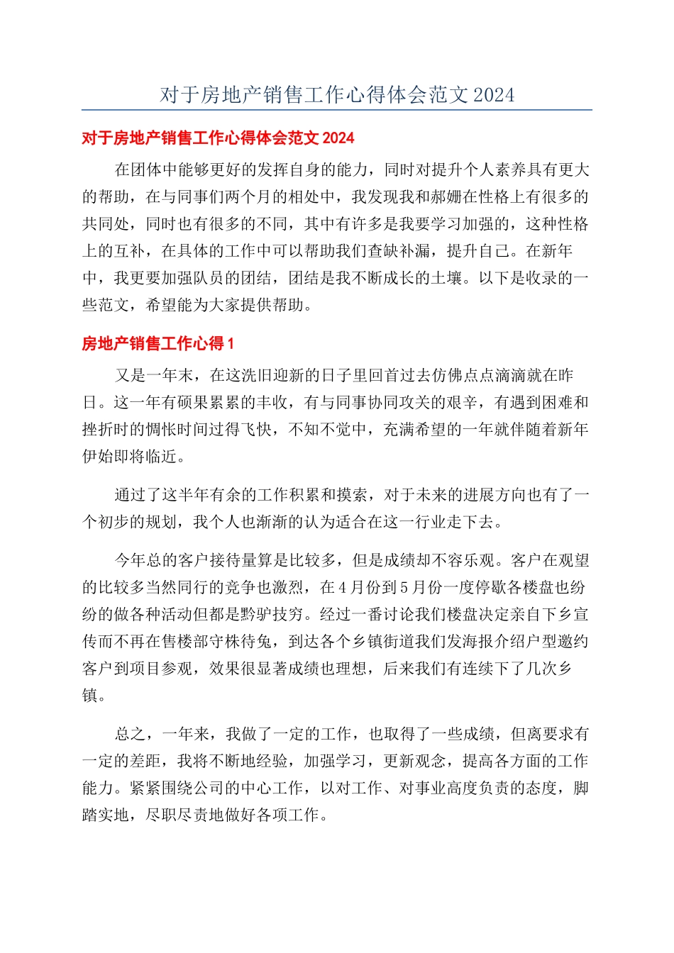 对于房地产销售工作心得体会范文2024_第1页