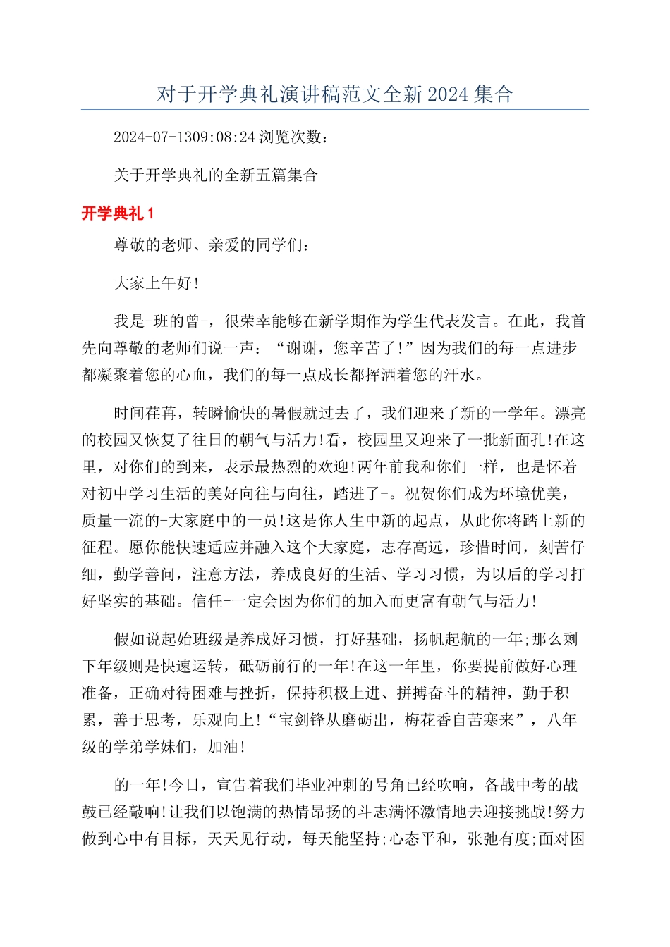 对于开学典礼演讲稿范文全新2024集合_第1页