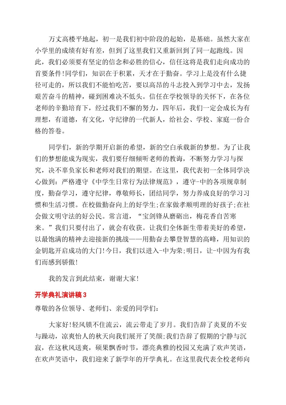 对于开学典礼演讲稿范文全新2024集合_第3页