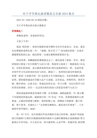 对于开学典礼演讲稿范文全新2024集合