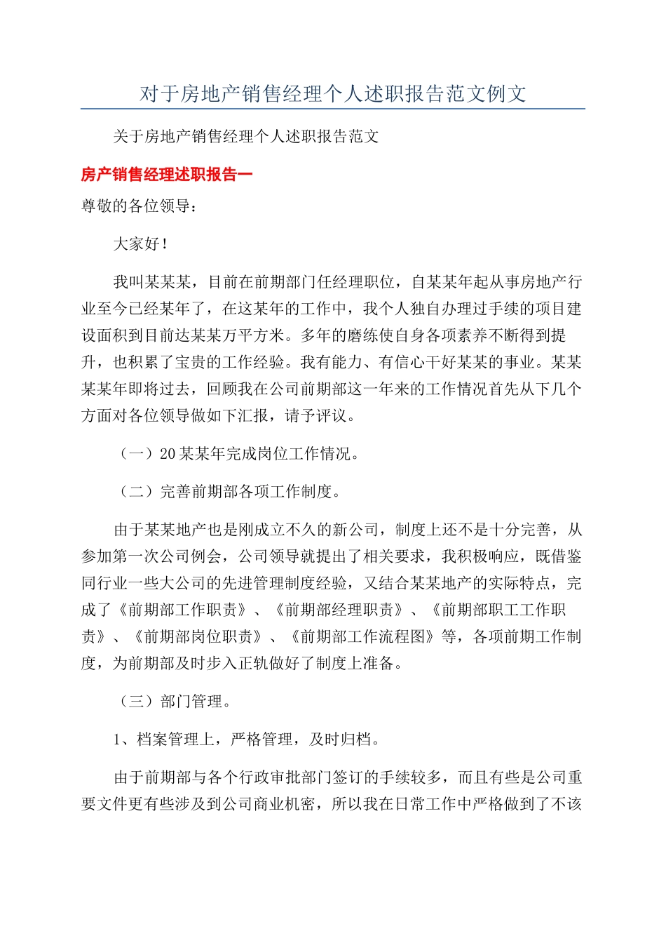 对于房地产销售经理个人述职报告范文例文_第1页