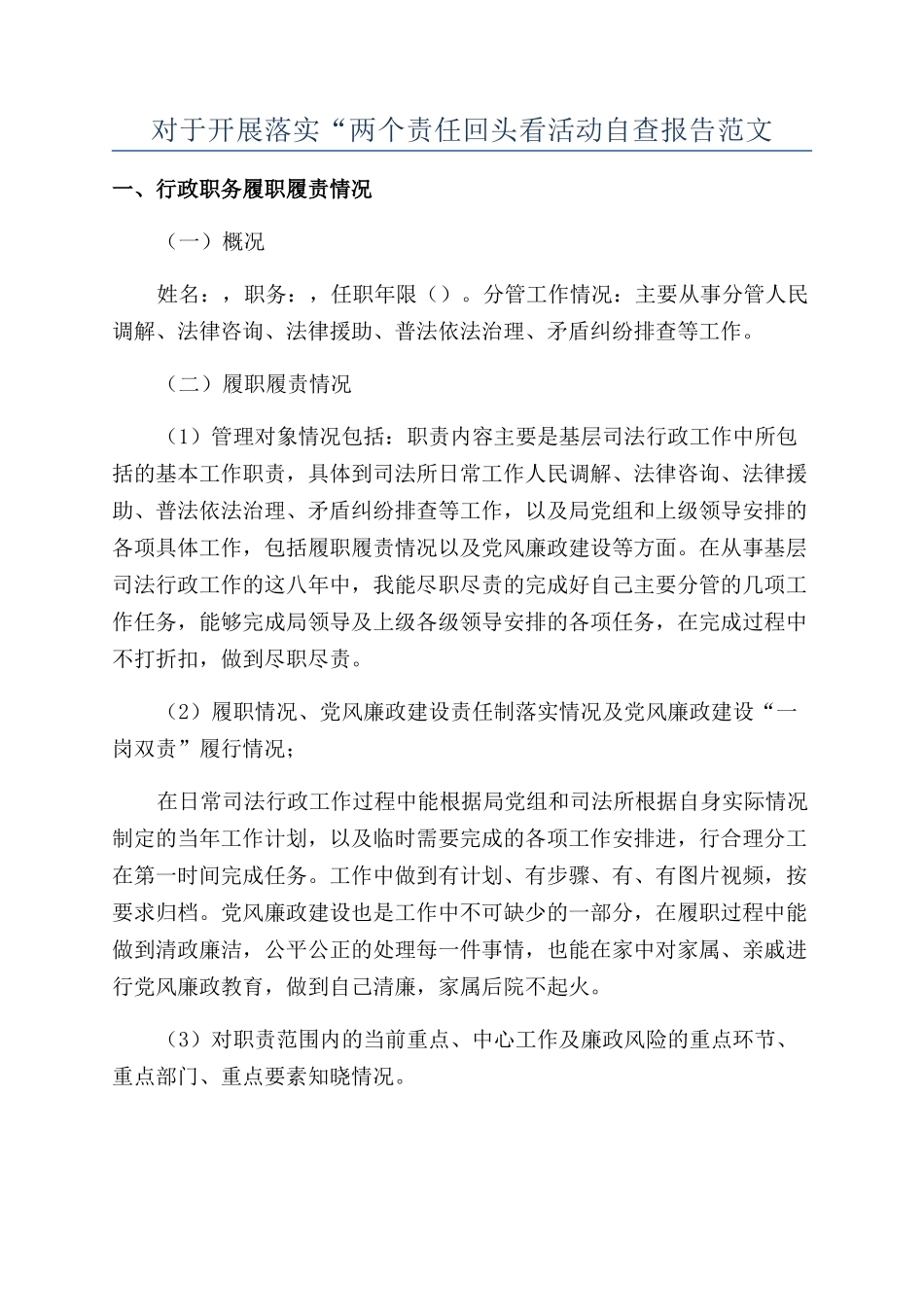 对于开展落实“两个责任回头看活动自查报告范文_第1页