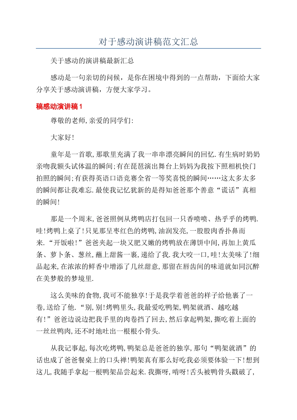 对于感动演讲稿范文汇总_第1页