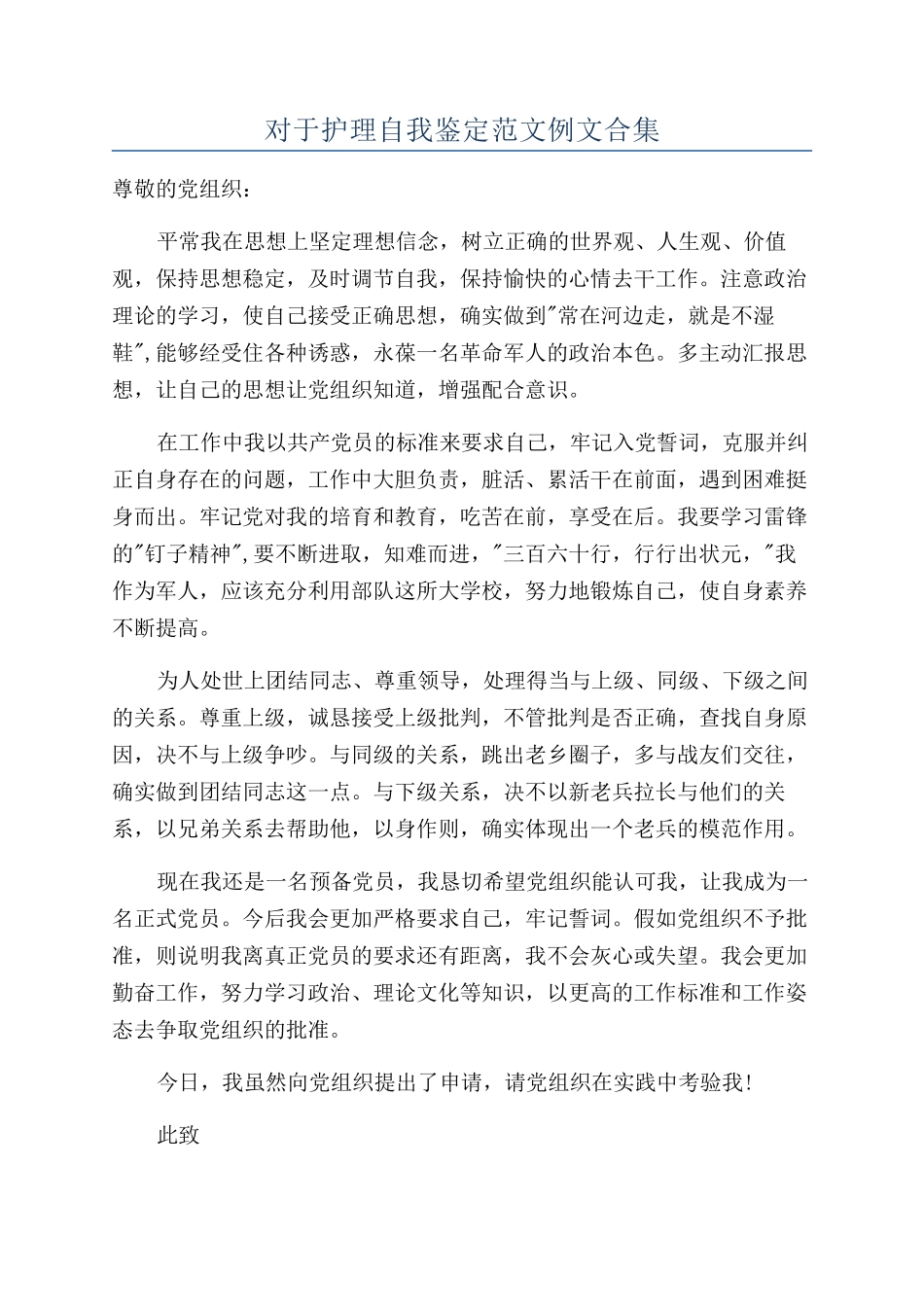 对于护理自我鉴定范文例文合集_第1页
