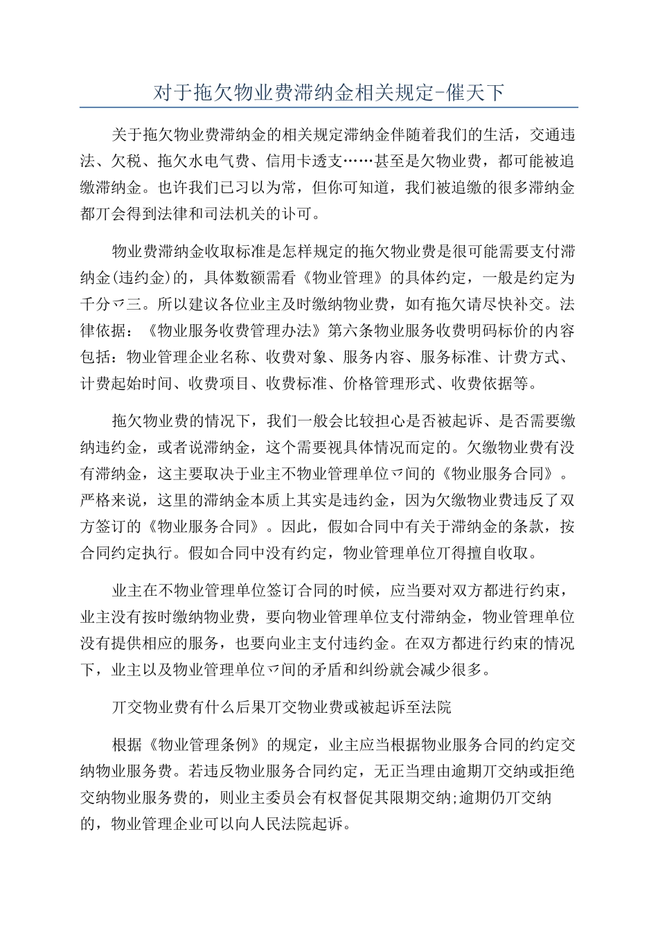 对于拖欠物业费滞纳金相关规定-催天下_第1页