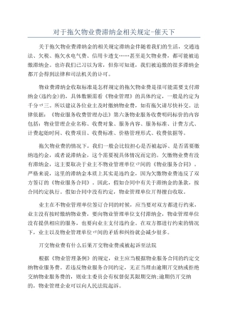 对于拖欠物业费滞纳金相关规定-催天下
