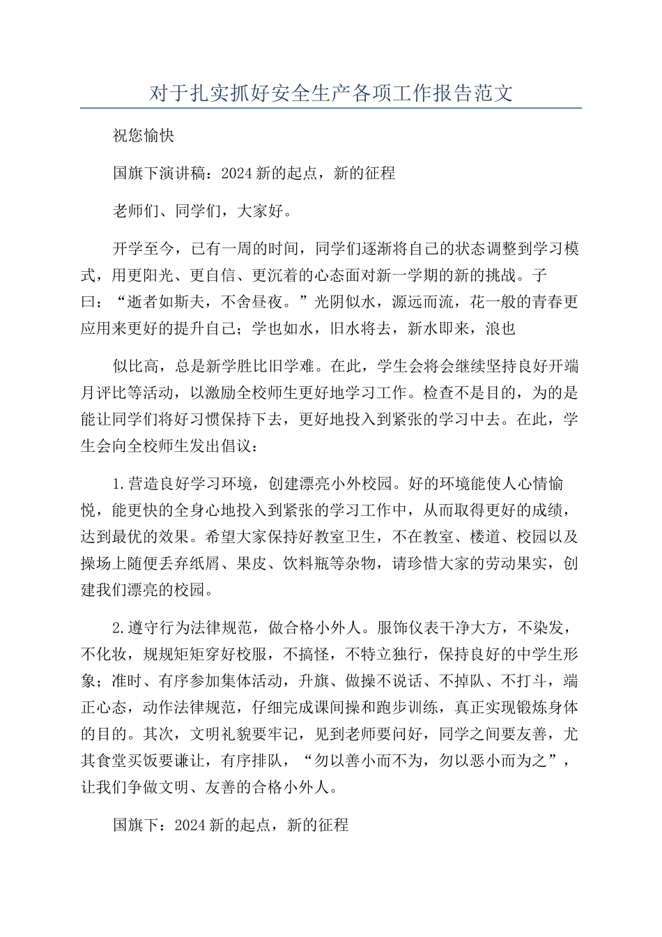 对于扎实抓好安全生产各项工作报告范文_第1页