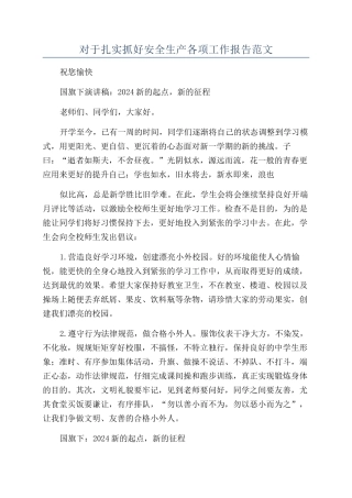 对于扎实抓好安全生产各项工作报告范文