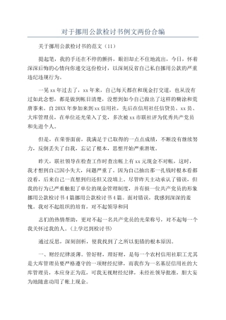 对于挪用公款检讨书例文两份合编