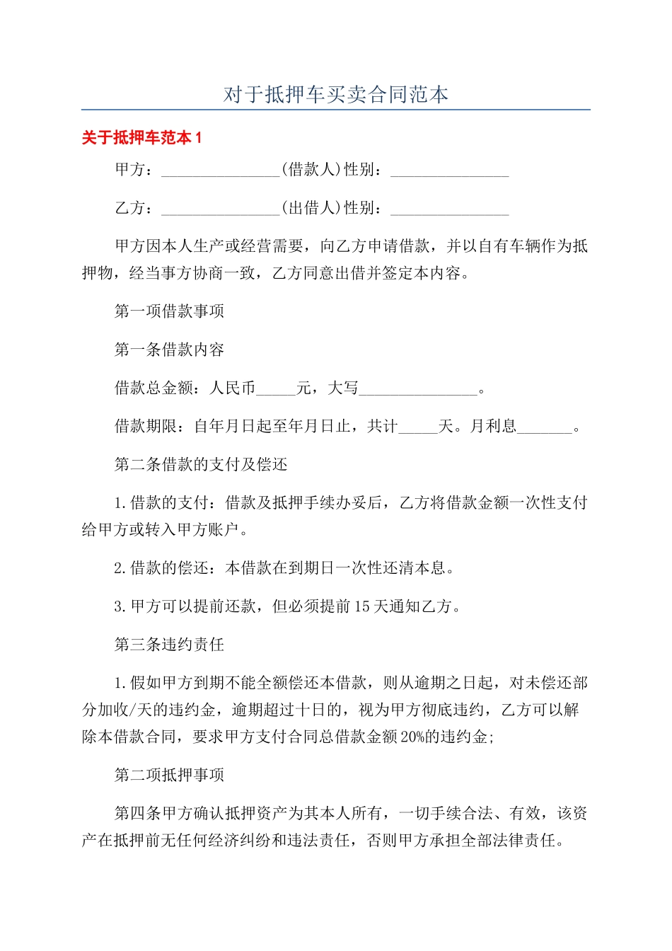 对于抵押车买卖合同范本_第1页