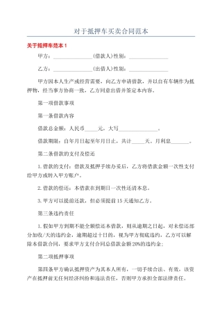 对于抵押车买卖合同范本
