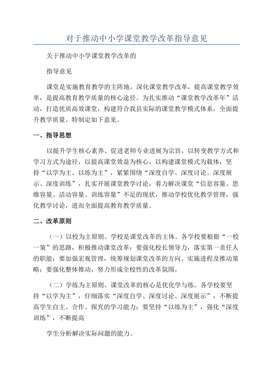 对于推进中小学课堂教学改革指导意见_第1页