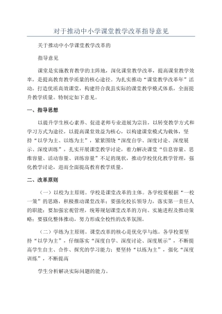 对于推进中小学课堂教学改革指导意见