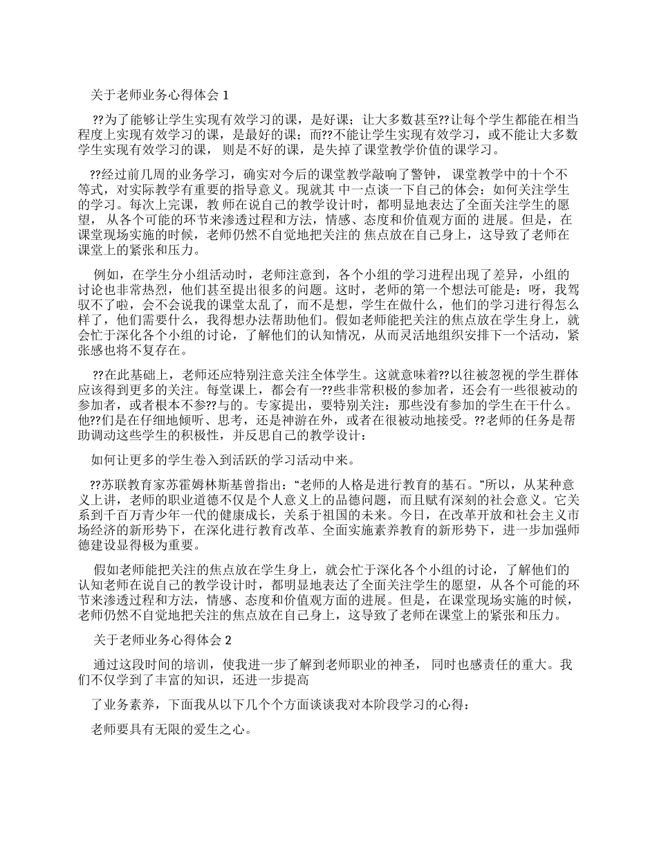 对于教师业务心得体会_第1页