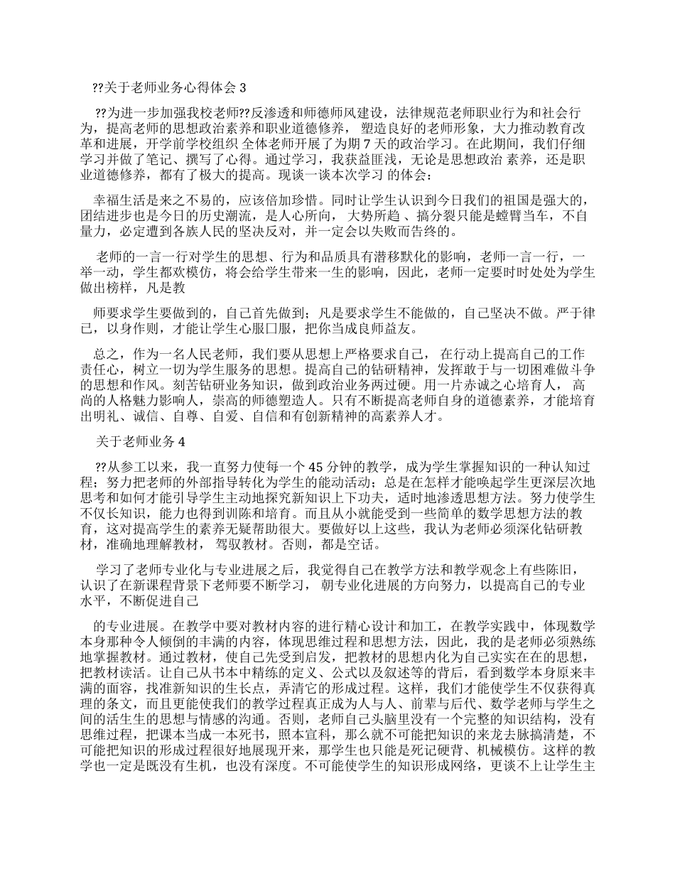 对于教师业务心得体会_第3页