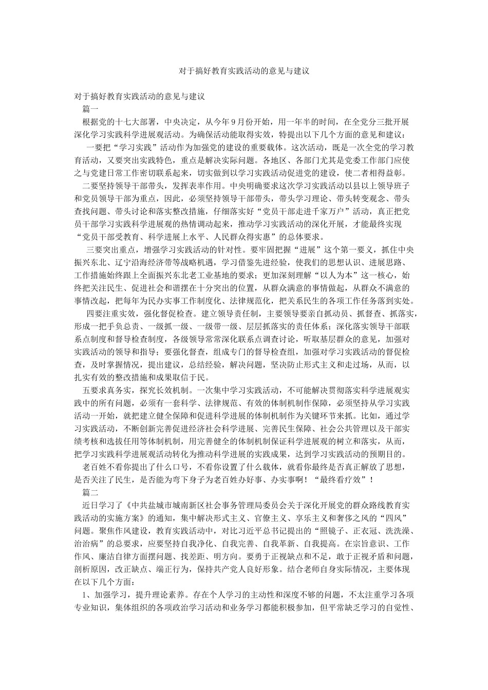 对于搞好教育实践活动的意见与建议_第1页