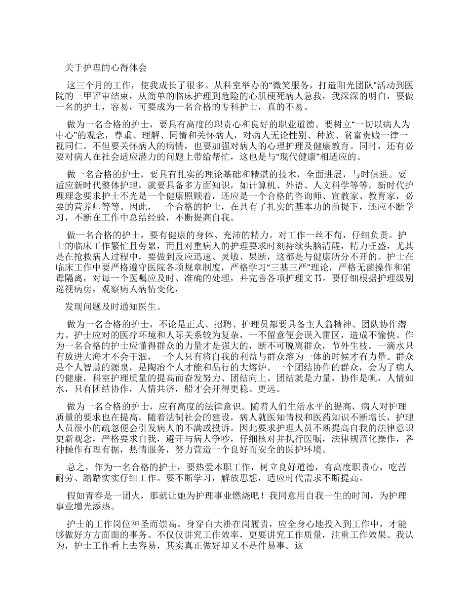 对于护理心得体会_第1页