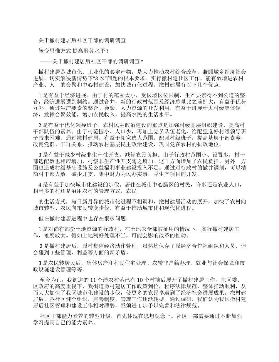 对于撤村建居后社区干部调研调查报告_第1页