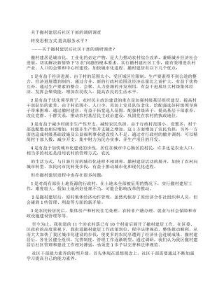 对于撤村建居后社区干部调研调查报告