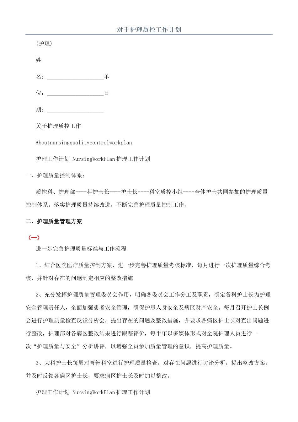 对于护理质控工作计划_第1页