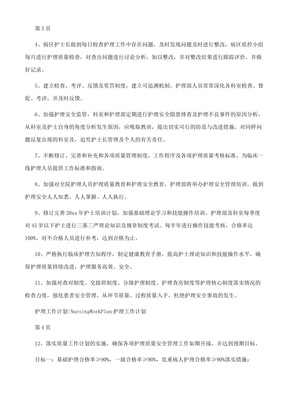 对于护理质控工作计划_第2页