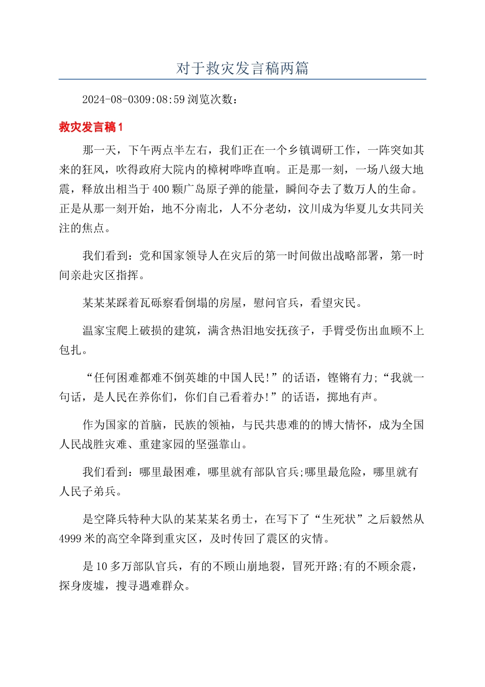对于救灾发言稿两篇_第1页