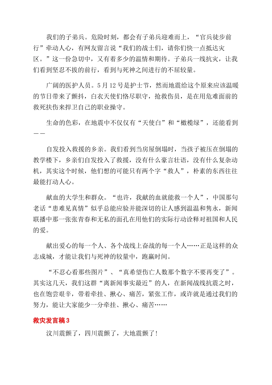对于救灾发言稿两篇_第3页