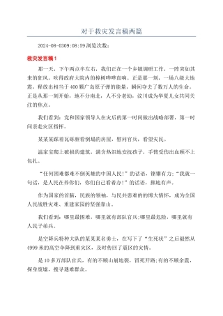 对于救灾发言稿两篇