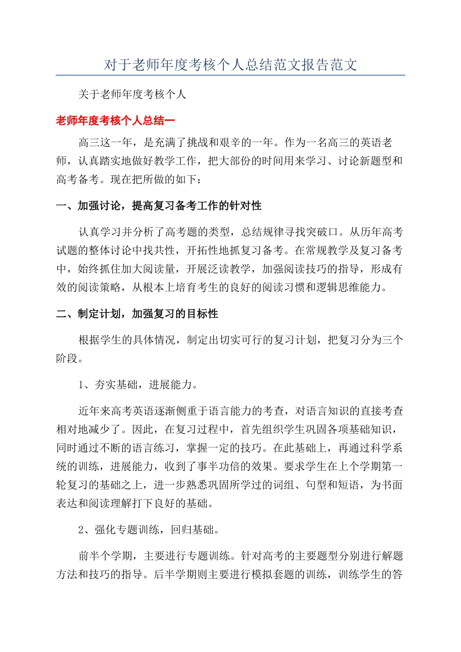 对于教师年度考核个人总结范文报告范文_第1页