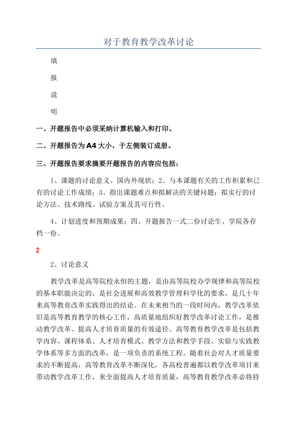 对于教育教学改革研究_第1页