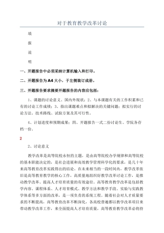 对于教育教学改革研究