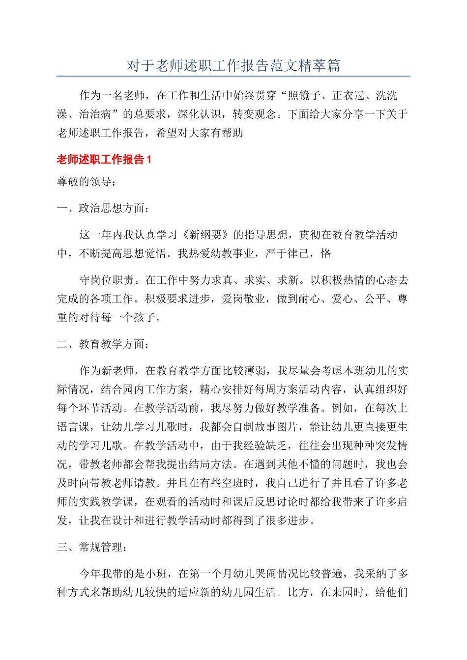 对于教师述职工作报告范文精萃篇_第1页