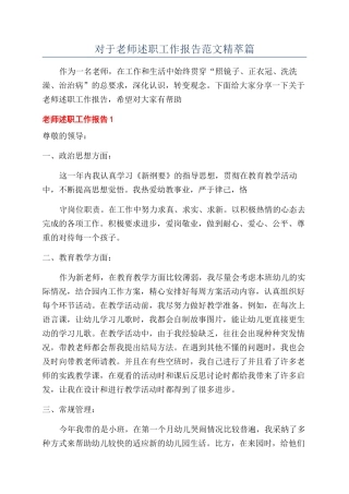 对于教师述职工作报告范文精萃篇
