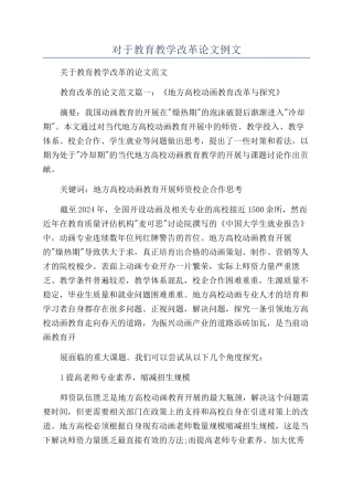 对于教育教学改革论文例文
