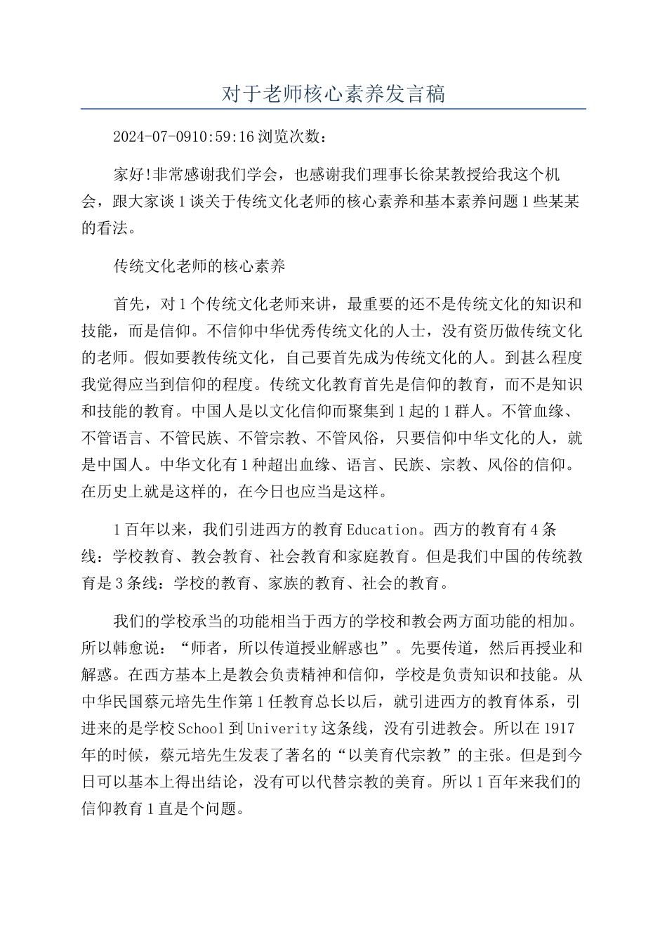 对于教师核心素养发言稿_第1页