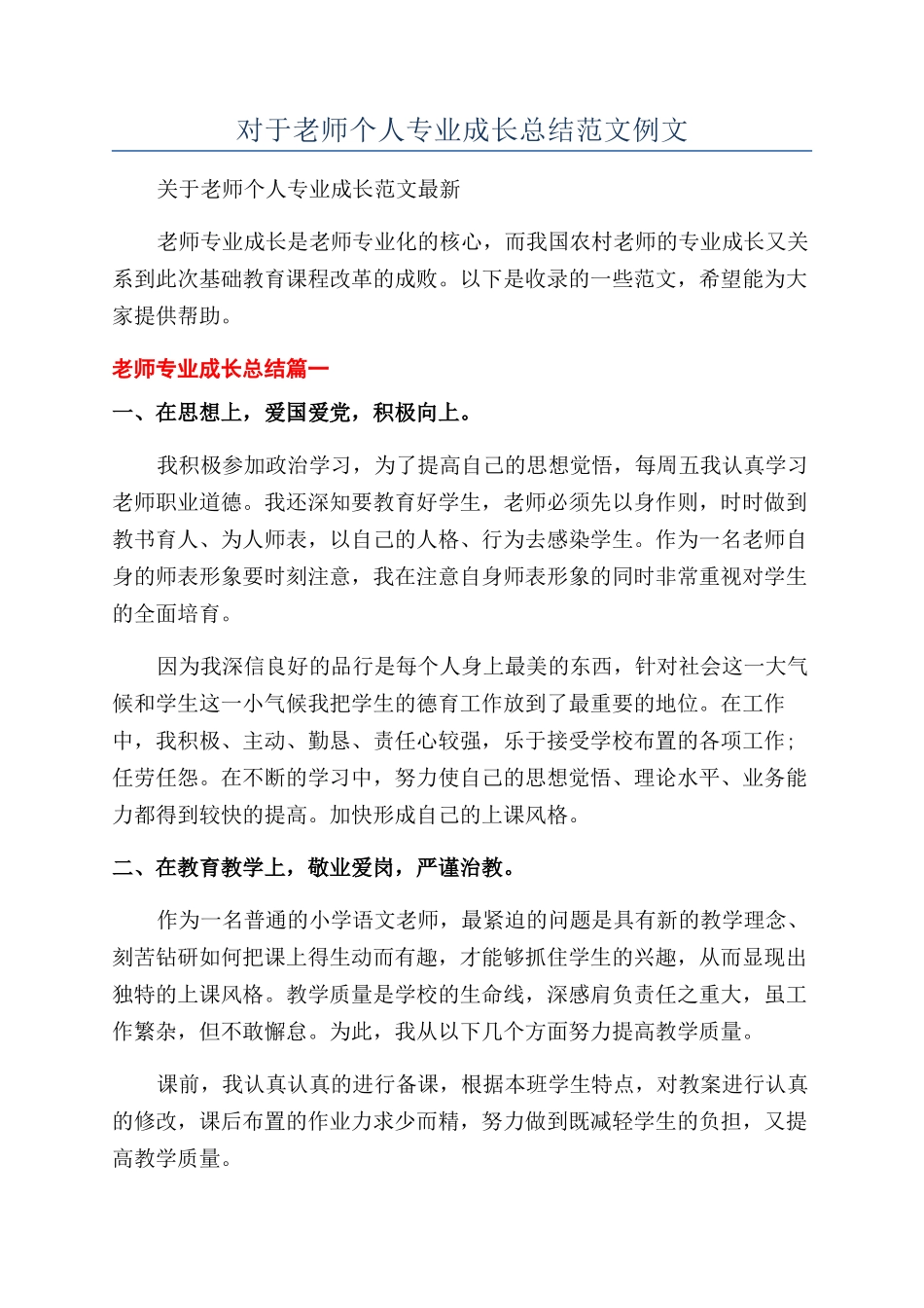对于教师个人专业成长总结范文例文_第1页