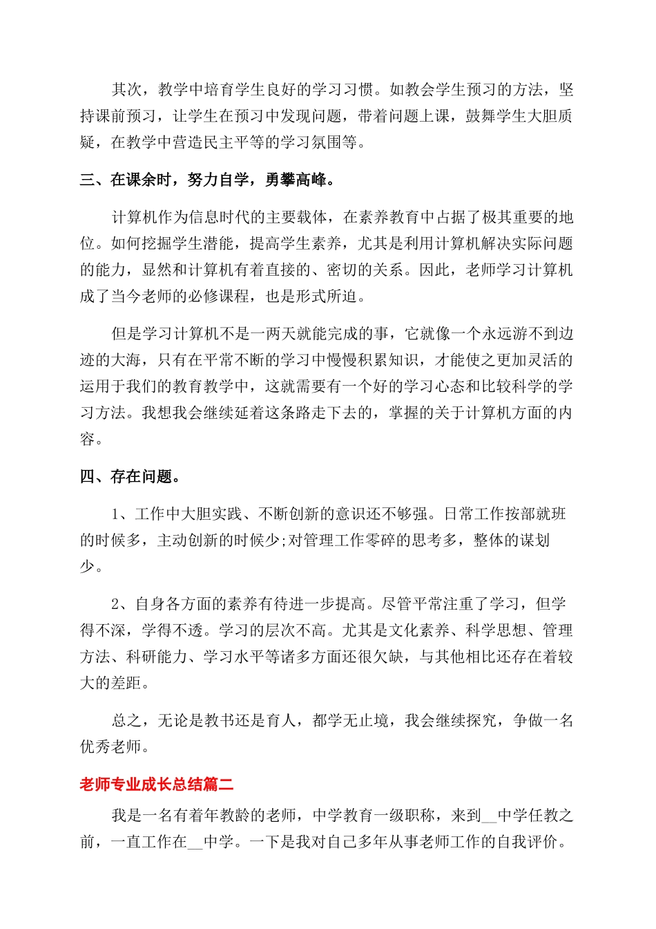 对于教师个人专业成长总结范文例文_第2页
