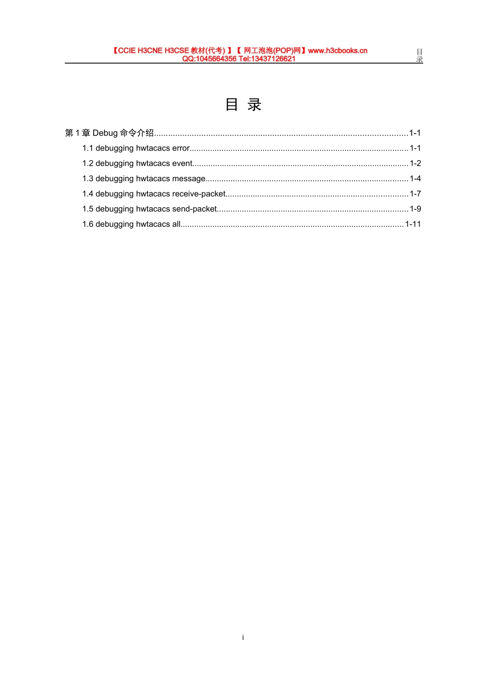 HWTACACS模块Debug命令详解_第1页