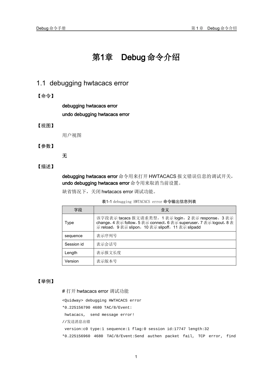 HWTACACS模块Debug命令详解_第2页